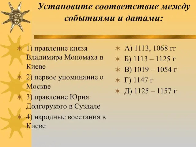 Установите соответствие между событиями и датами: 1) правление князя Владимира Мономаха