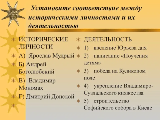 Установите соответствие между историческими личностями и их деятельностью ИСТОРИЧЕСКИЕ ЛИЧНОСТИ A)