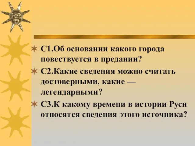 С1.Об основании какого города повествуется в предании? С2.Какие сведения можно считать