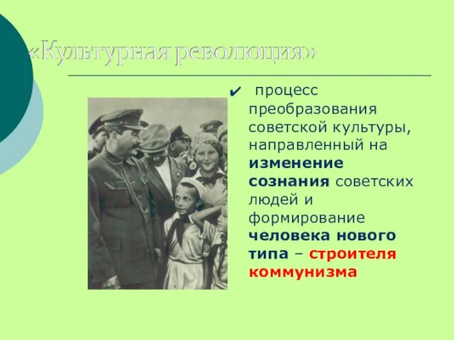 процесс преобразования советской культуры, направленный на изменение сознания советских людей и
