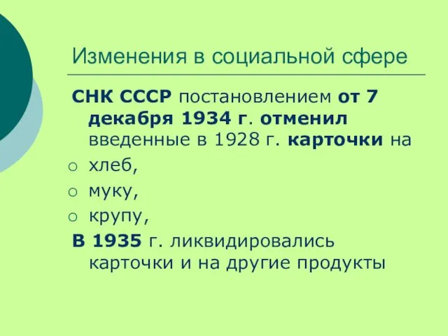 Изменения в социальной сфере СНК СССР постановлением от 7 декабря 1934