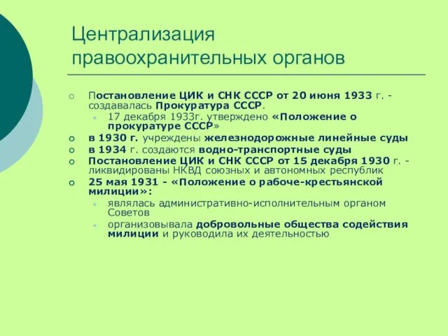 Централизация правоохранительных органов Постановление ЦИК и СНК СССР от 20 июня