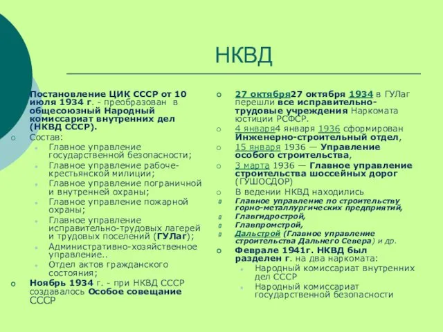 НКВД Постановление ЦИК СССР от 10 июля 1934 г. - преобразован