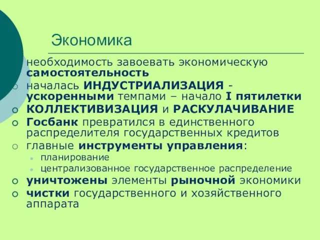 Экономика необходимость завоевать экономическую самостоятельность началась ИНДУСТРИАЛИЗАЦИЯ - ускоренными темпами –