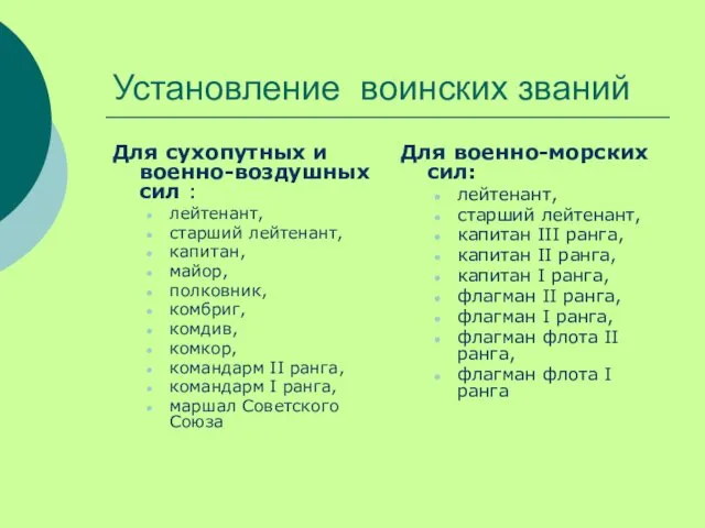 Установление воинских званий Для сухопутных и военно-воздушных сил : лейтенант, старший