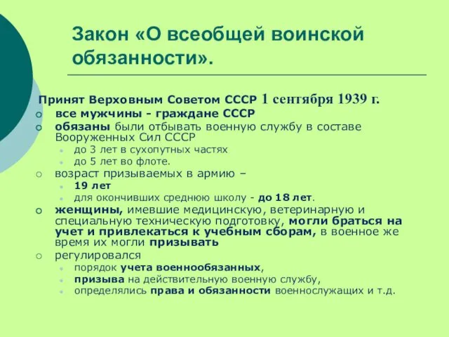 Закон «О всеобщей воинской обязанности». Принят Верховным Советом СССР 1 сентября
