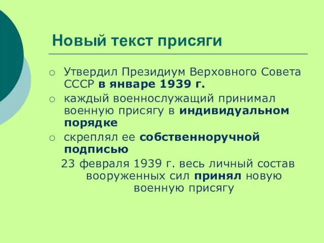 Новый текст присяги Утвердил Президиум Верховного Совета СССР в январе 1939