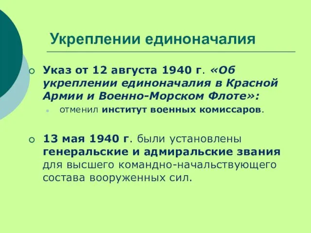 Укреплении единоначалия Указ от 12 августа 1940 г. «Об укреплении единоначалия