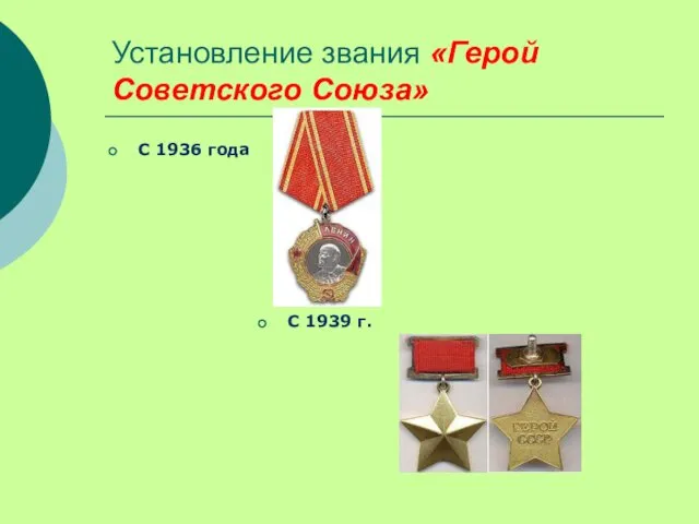 Установление звания «Герой Советского Союза» С 1936 года С 1939 г.