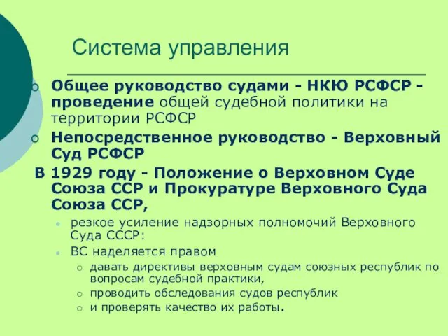 Система управления Общее руководство судами - НКЮ РСФСР - проведение общей