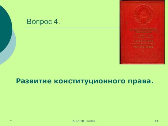 * А.В.Чернышова Вопрос 4. Развитие конституционного права.