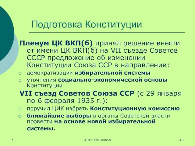 * А.В.Чернышова Подготовка Конституции Пленум ЦК ВКП(б) принял решение внести от