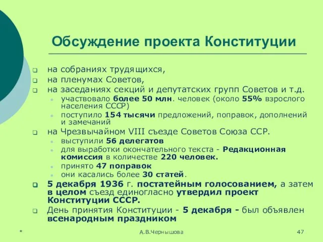 * А.В.Чернышова Обсуждение проекта Конституции на собраниях трудящихся, на пленумах Советов,