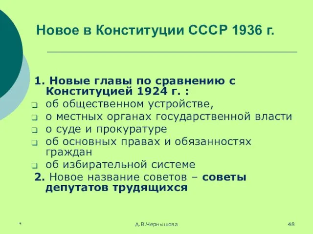 * А.В.Чернышова Новое в Конституции СССР 1936 г. 1. Новые главы