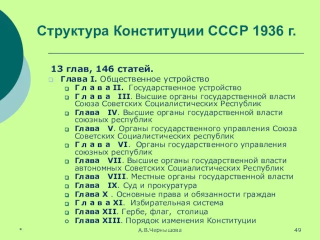 * А.В.Чернышова Структура Конституции СССР 1936 г. 13 глав, 146 статей.