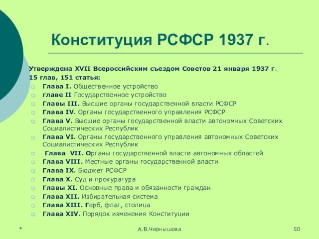 * А.В.Чернышова Конституция РСФСР 1937 г. Утверждена XVII Всероссийским съездом Советов