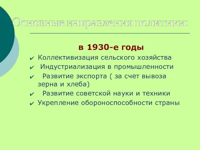 в 1930-е годы Коллективизация сельского хозяйства Индустриализация в промышленности Развитие экспорта