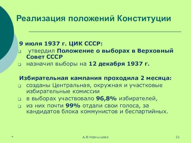 * А.В.Чернышова Реализация положений Конституции 9 июля 1937 г. ЦИК СССР: