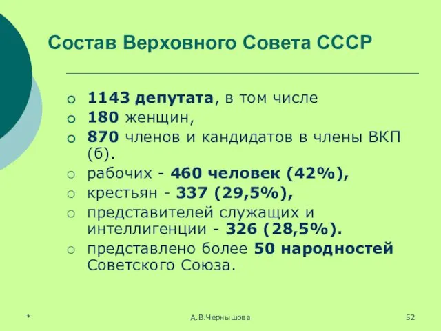 * А.В.Чернышова Состав Верховного Совета СССР 1143 депутата, в том числе