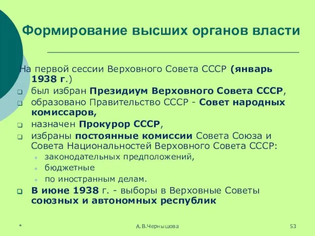 * А.В.Чернышова Формирование высших органов власти На первой сессии Верховного Совета