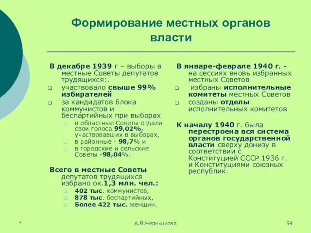 * А.В.Чернышова Формирование местных органов власти В декабре 1939 г –
