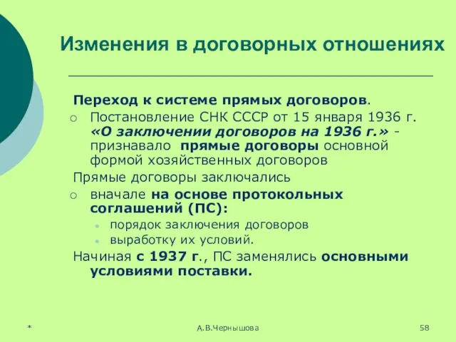 * А.В.Чернышова Изменения в договорных отношениях Переход к системе прямых договоров.