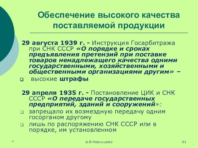 * А.В.Чернышова Обеспечение высокого качества поставляемой продукции 29 августа 1939 г.