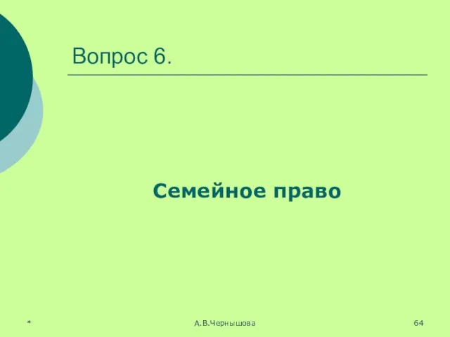 * А.В.Чернышова Вопрос 6. Семейное право