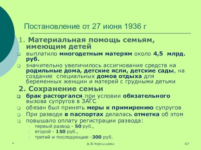 * А.В.Чернышова Постановление от 27 июня 1936 г 1. Материальная помощь