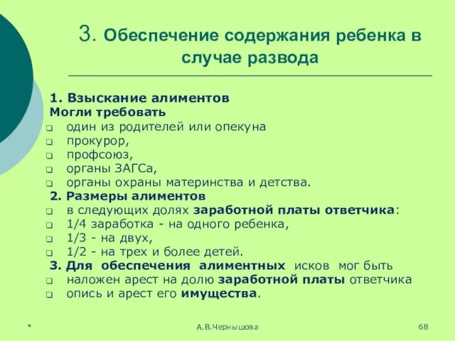 * А.В.Чернышова 3. Обеспечение содержания ребенка в случае развода 1. Взыскание