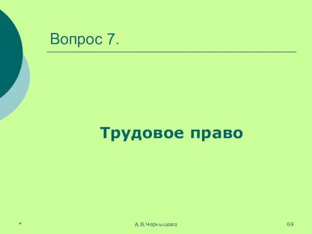 * А.В.Чернышова Вопрос 7. Трудовое право