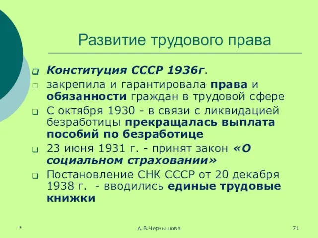 * А.В.Чернышова Развитие трудового права Конституция СССР 1936г. закрепила и гарантировала