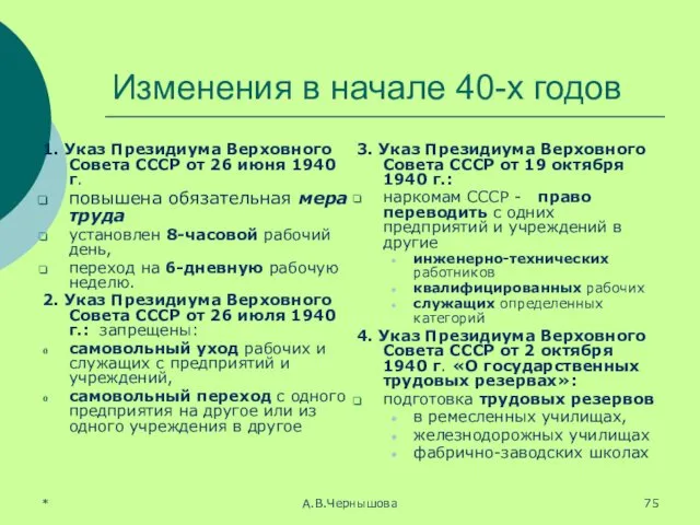 * А.В.Чернышова Изменения в начале 40-х годов 1. Указ Президиума Верховного