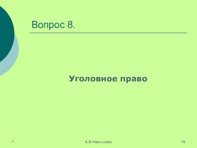 Вопрос 8. Уголовное право * А.В.Чернышова