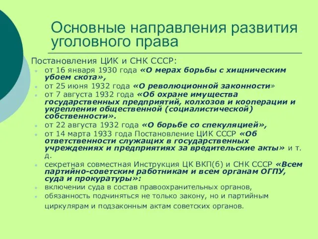 Основные направления развития уголовного права Постановления ЦИК и СНК СССР: от