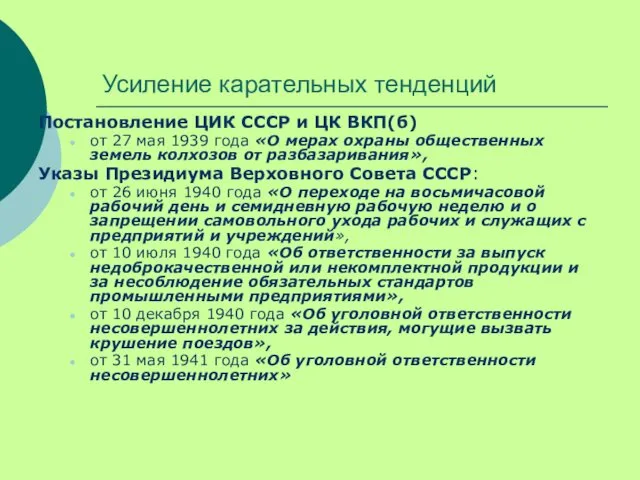 Усиление карательных тенденций Постановление ЦИК СССР и ЦК ВКП(б) от 27
