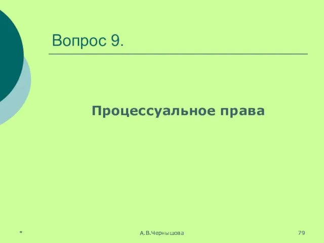 Вопрос 9. Процессуальное права * А.В.Чернышова