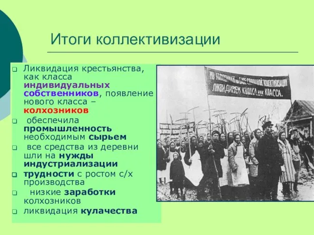 Итоги коллективизации Ликвидация крестьянства, как класса индивидуальных собственников, появление нового класса