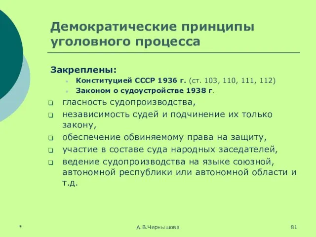 Демократические принципы уголовного процесса Закреплены: Конституцией СССР 1936 г. (ст. 103,