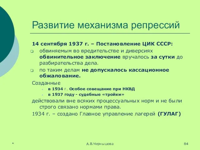 Развитие механизма репрессий 14 сентября 1937 г. – Постановление ЦИК СССР:
