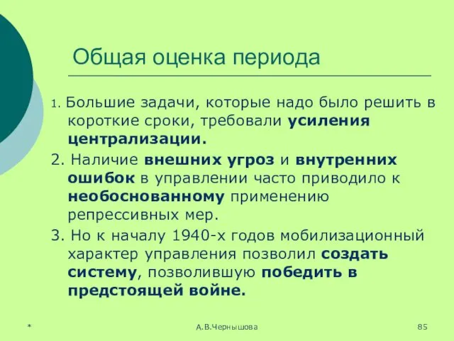 Общая оценка периода 1. Большие задачи, которые надо было решить в