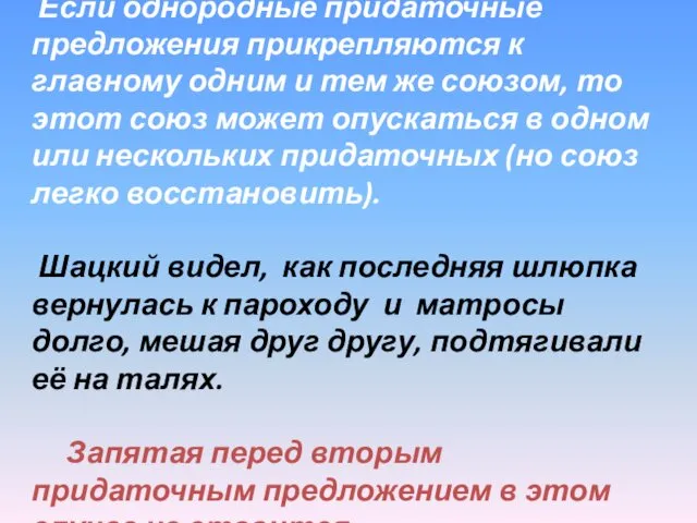 Примечание: Если однородные придаточные предложения прикрепляются к главному одним и тем