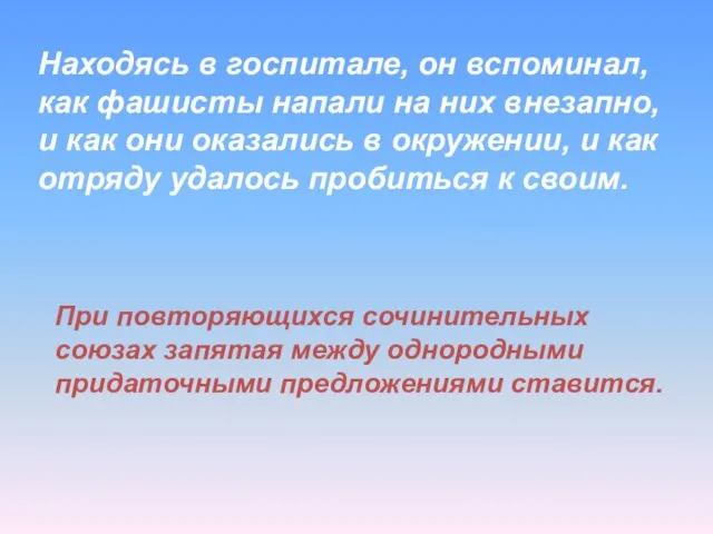 Находясь в госпитале, он вспоминал, как фашисты напали на них внезапно,