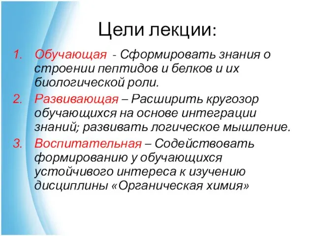 Цели лекции: Обучающая - Сформировать знания о строении пептидов и белков