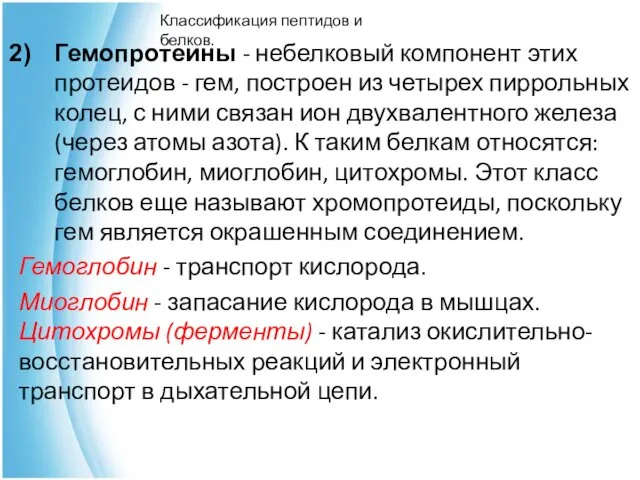 Гемопротеины - небелковый компонент этих протеидов - гем, построен из четырех