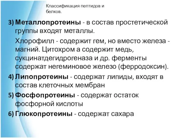 3) Металлопротеины - в состав простетической группы входят металлы. Хлорофилл -