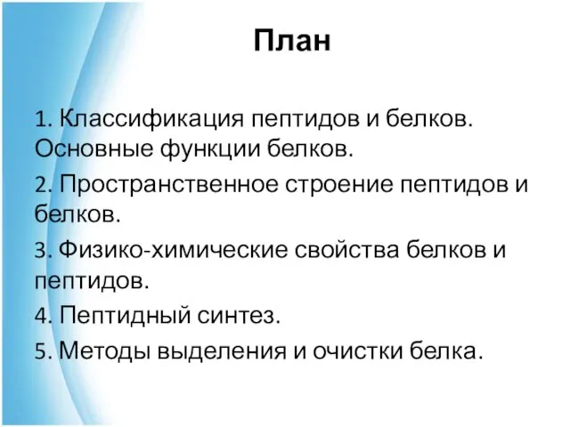 План 1. Классификация пептидов и белков. Основные функции белков. 2. Пространственное