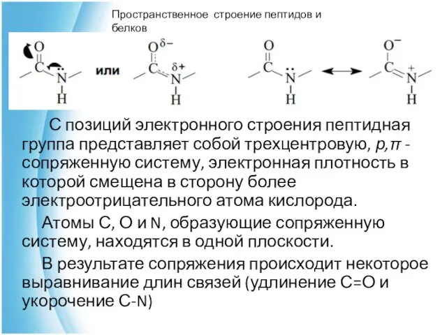 С позиций электронного строения пептидная группа представляет собой трехцентровую, р,π -сопряженную