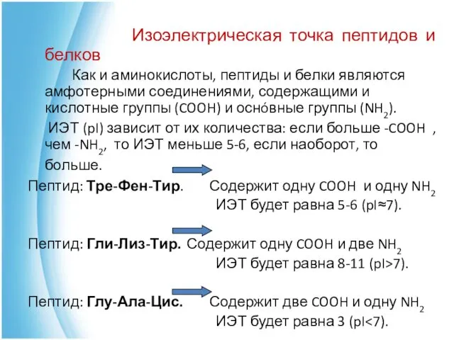 Изоэлектрическая точка пептидов и белков Как и аминокислоты, пептиды и белки