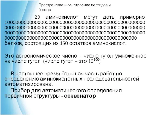 20 аминокислот могут дать примерно 100000000000000000000000000000000000000000000000000000000000000000000000000000000000000000000000000000000000000000000000000000000000000000000000000000000000000000000000000000000000000000000000000000000 белков, состоящих из 150 остатков